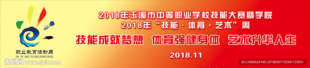 2018年职业教育活动周