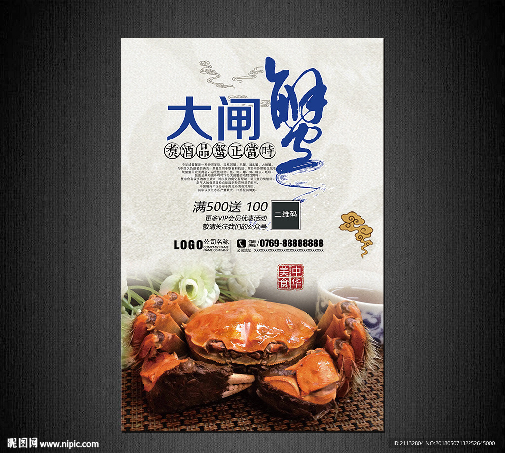 大闸蟹海报