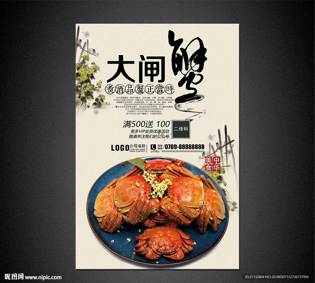 大闸蟹海报