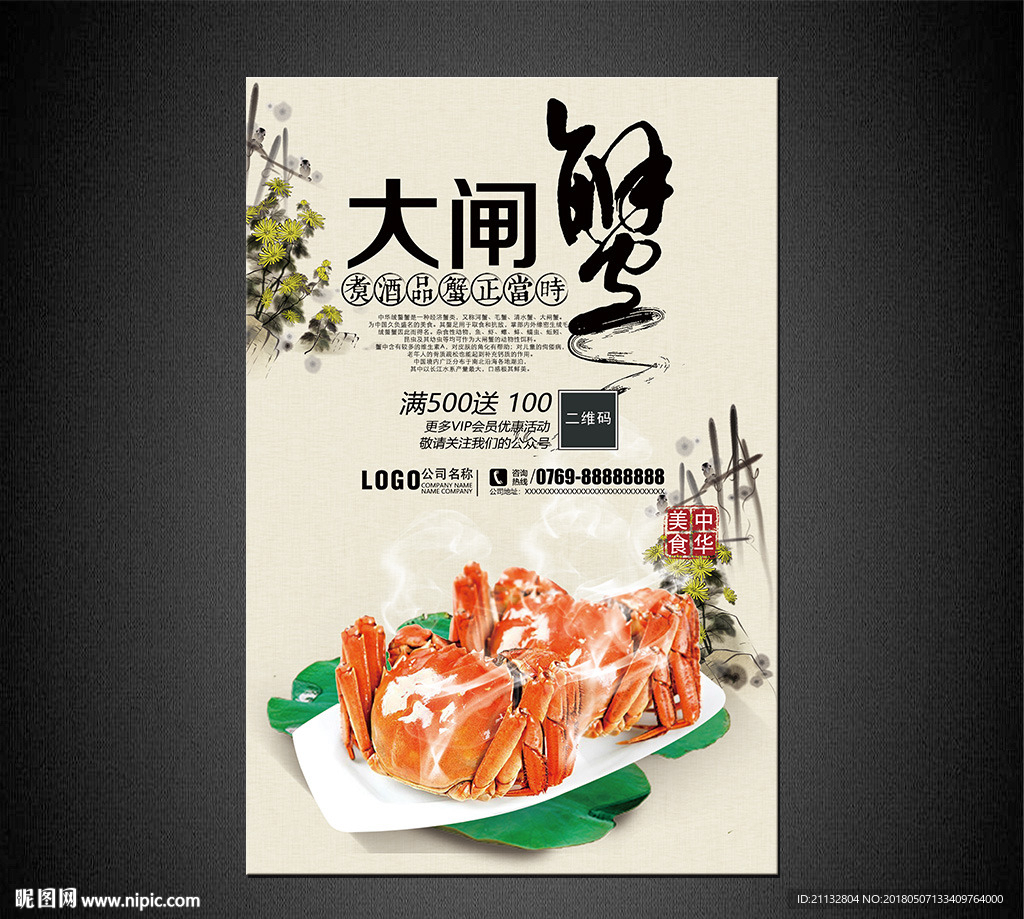 大闸蟹海报