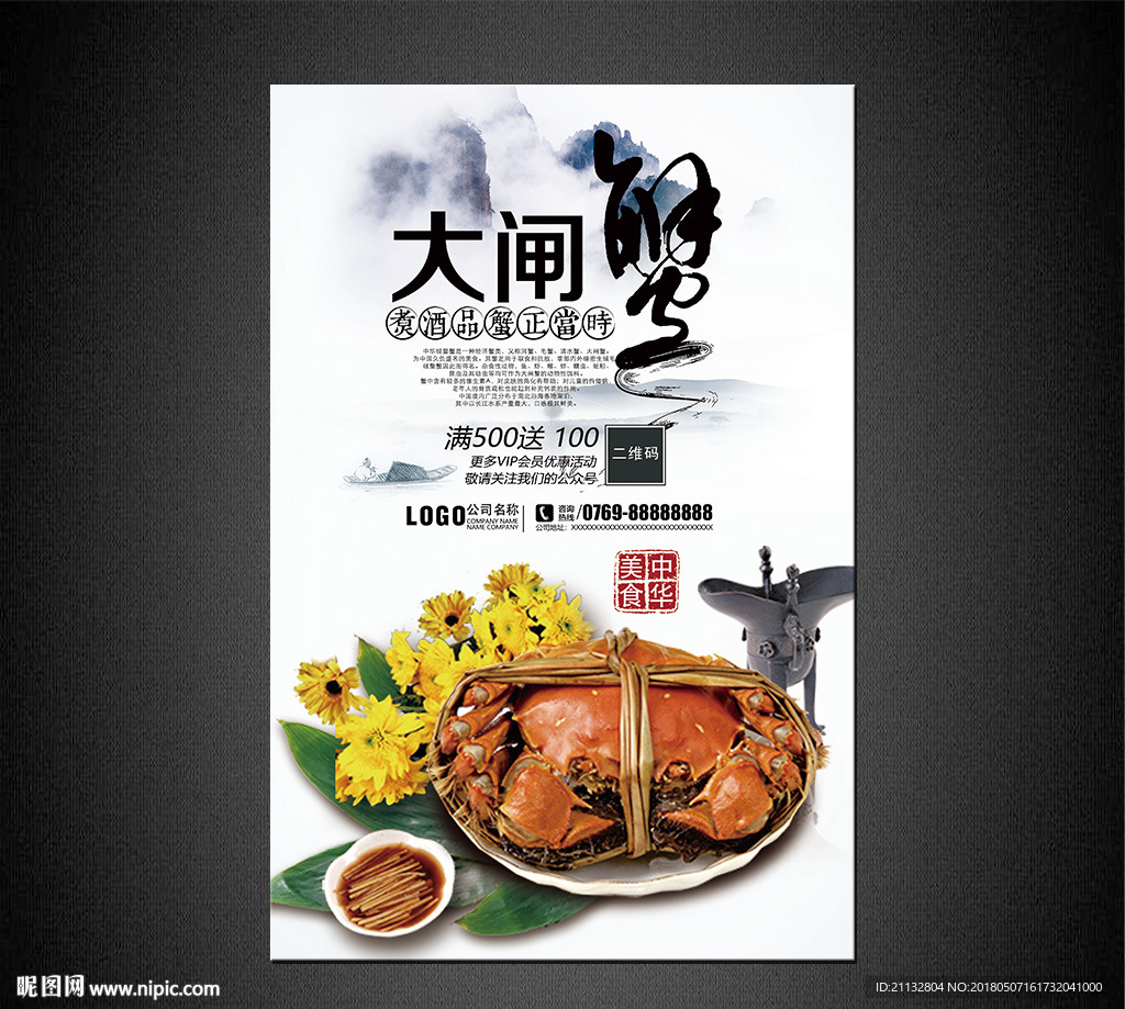 大闸蟹海报