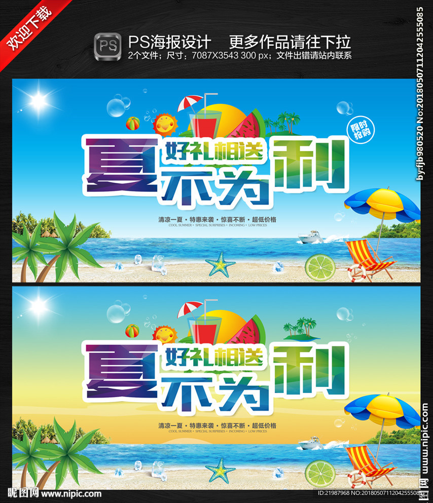 夏季促销海报