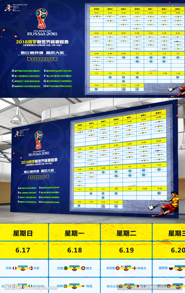 2018世界杯赛程表设计