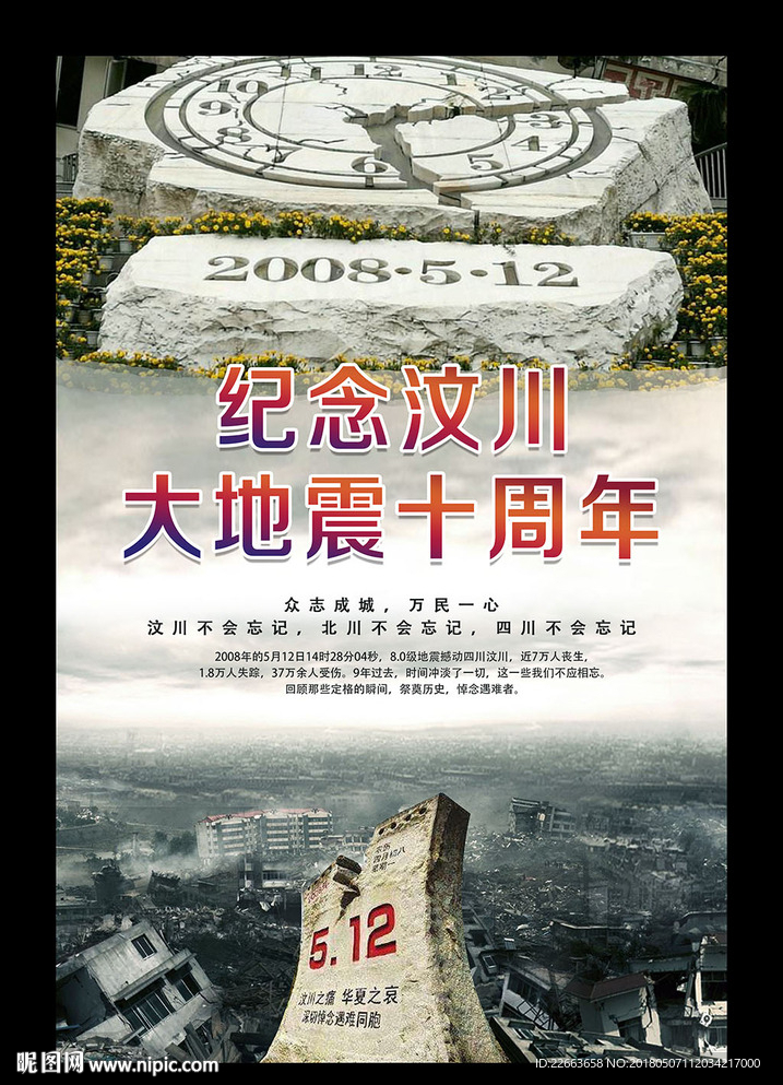 纪念汶川大地震十周年