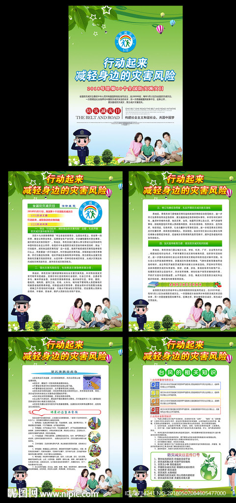 2018年防灾减灾日