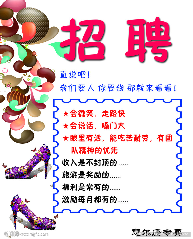 红蜻蜓 招聘 海报
