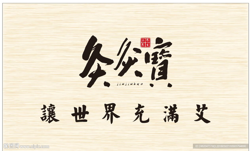 灸灸宝背景墙