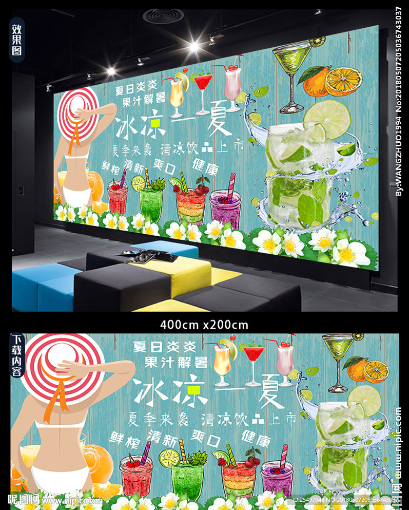 个性冷饮夏日果汁背景墙