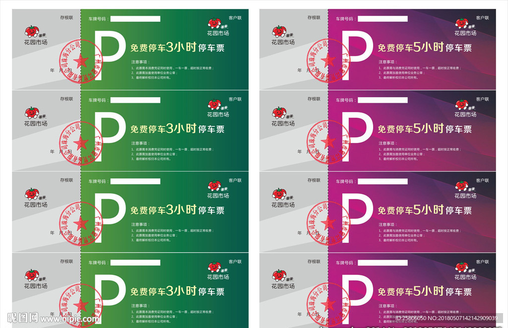 免费停车券