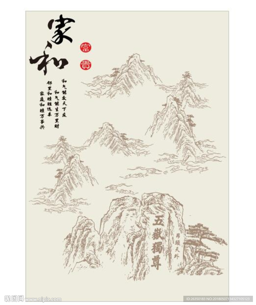 家和五岳独尊