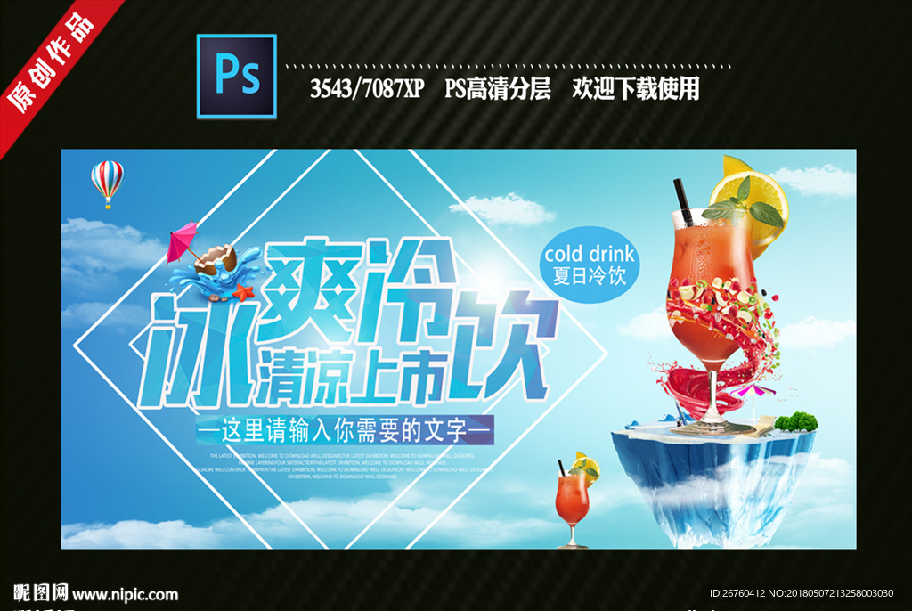 冷饮设计图__海报设计_广告设计_设计图库_昵图网nipic.com