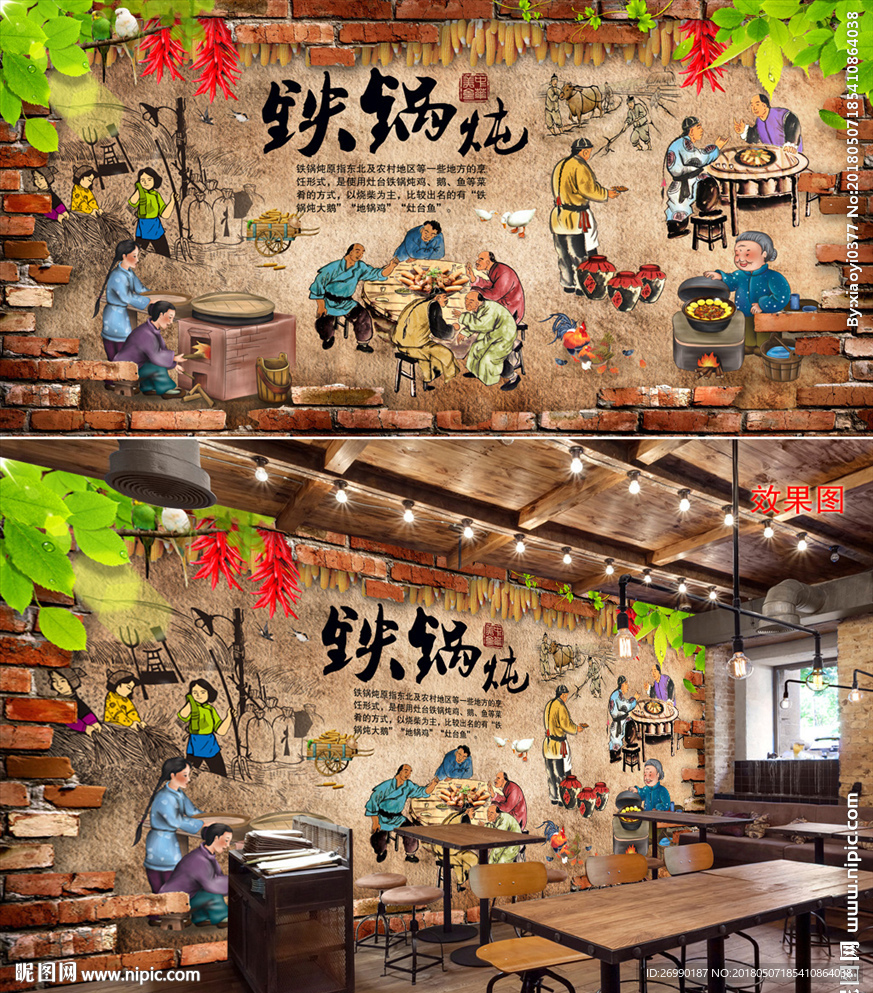铁锅炖背景墙