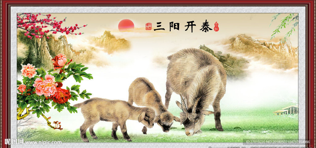 三阳开泰