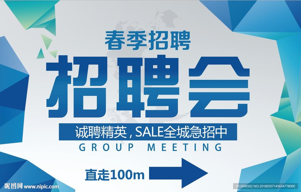 春季招聘会诚聘精英指示牌海报