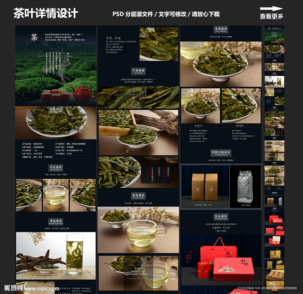 淘宝龙井茶叶详情设计