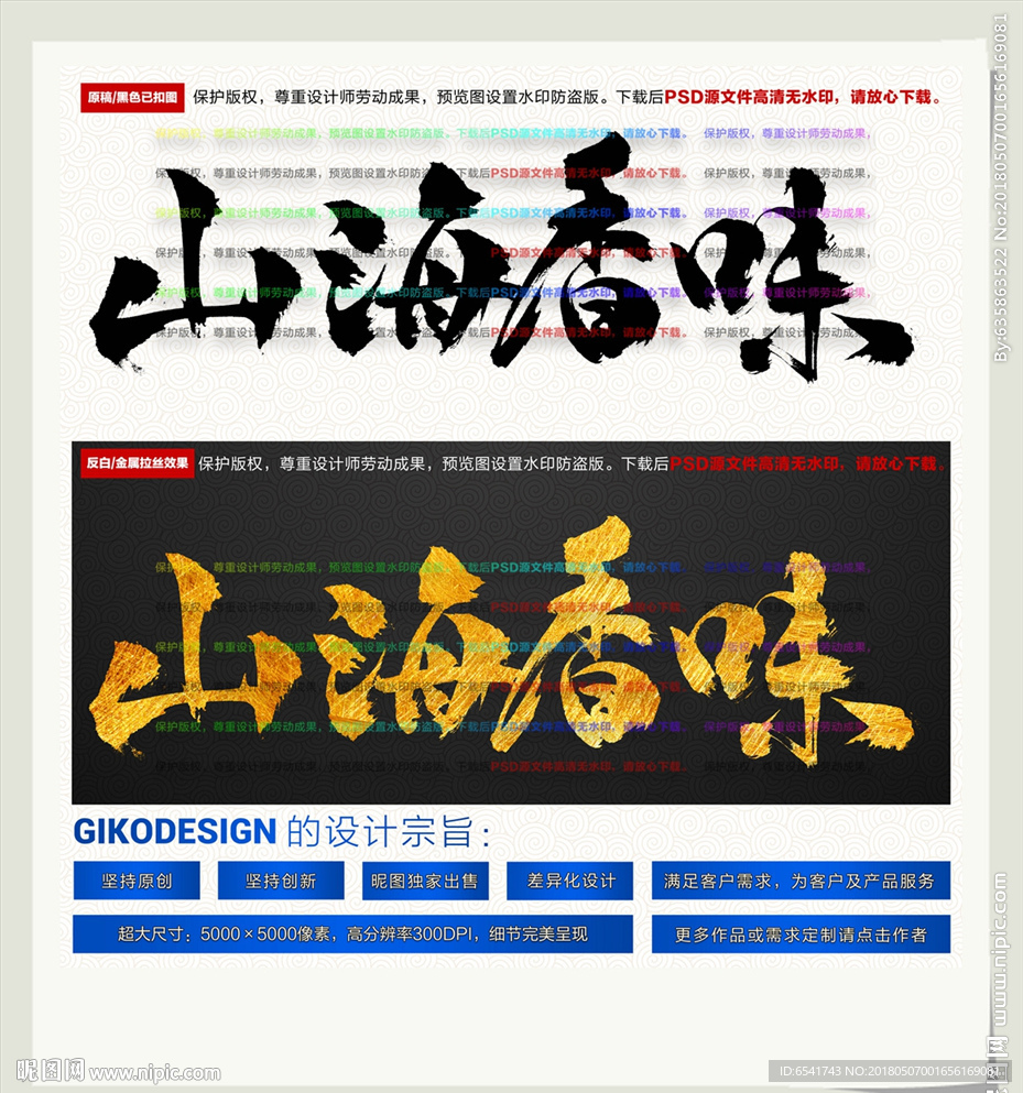 山海香味