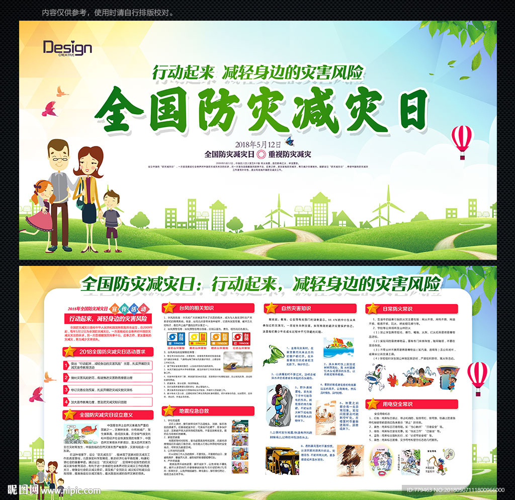 防灾减灾
