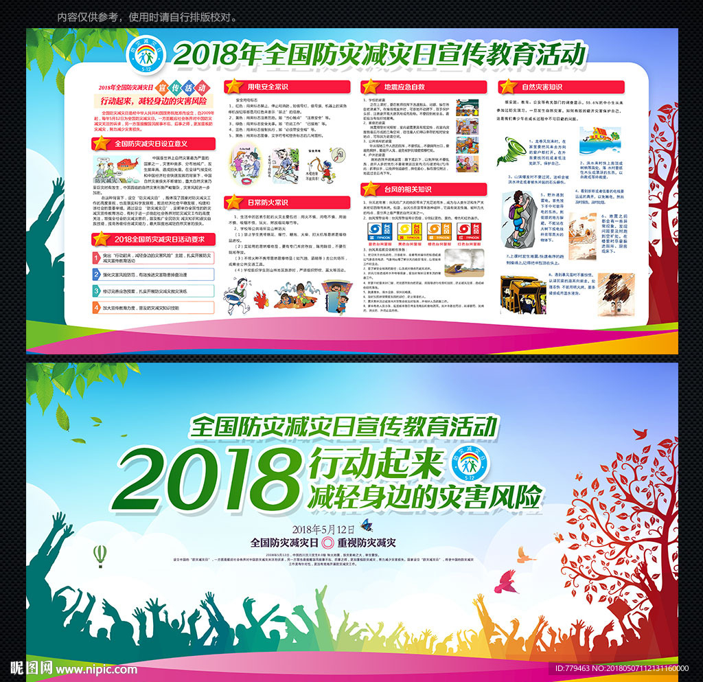 2018防灾减灾日