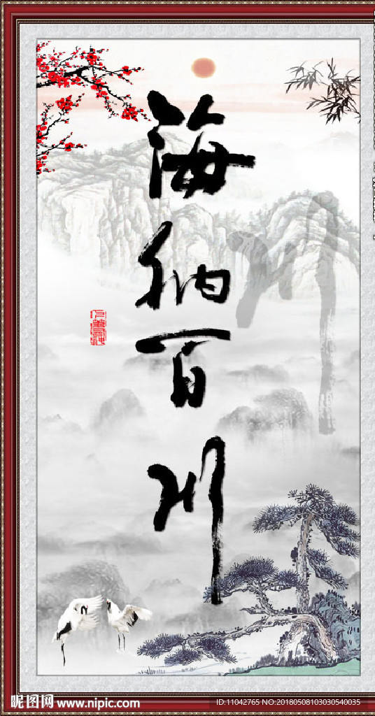 海纳百川