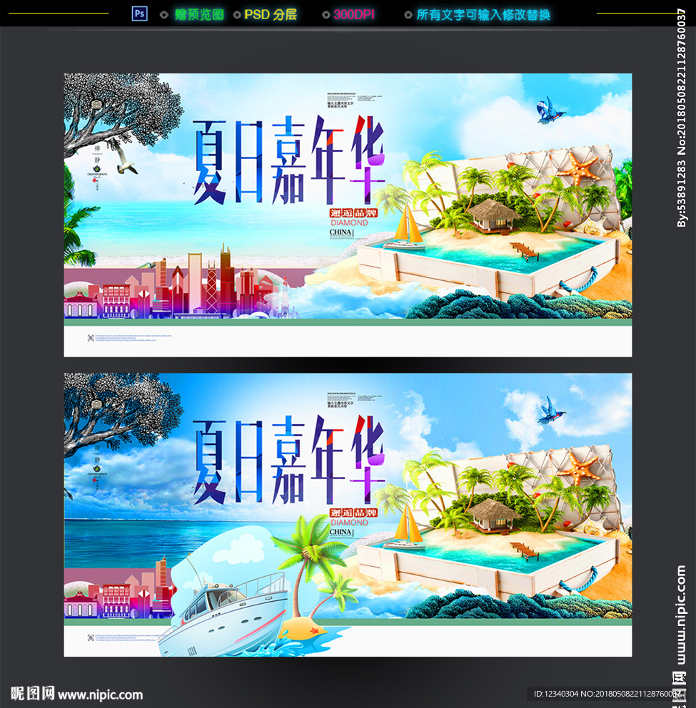 夏日嘉年华