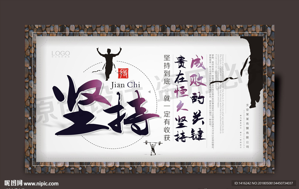 企业形象海报-坚持