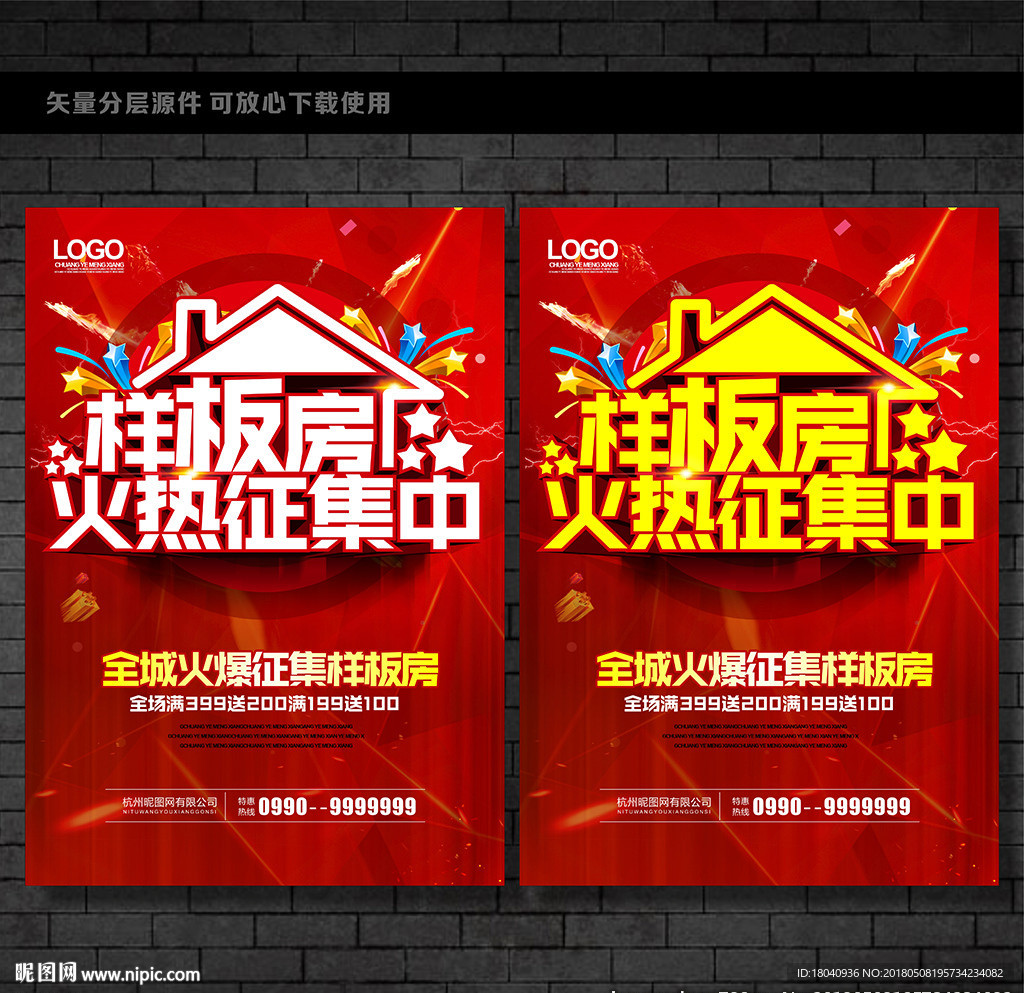 征集样板房海报