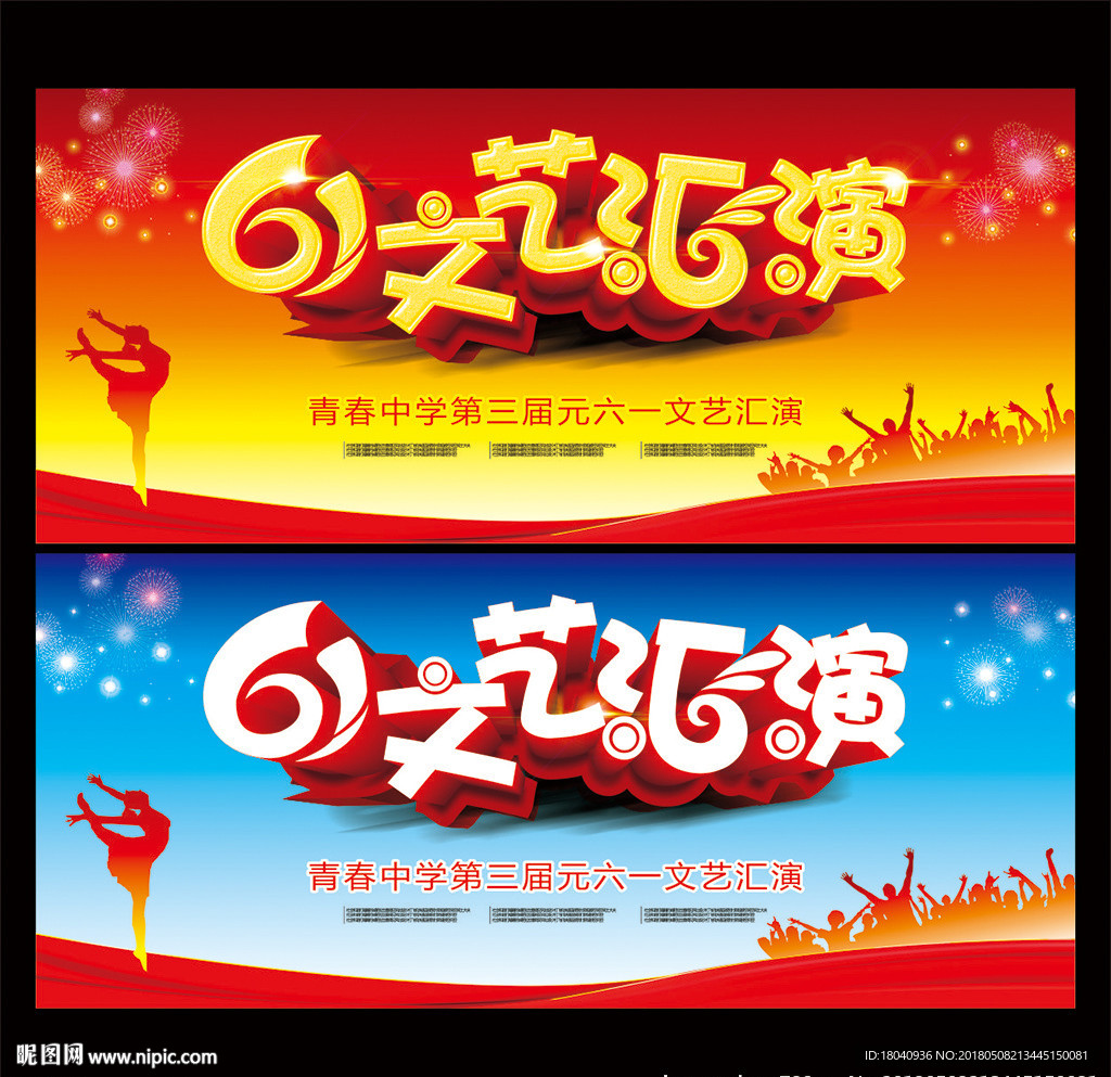 六一文艺汇演