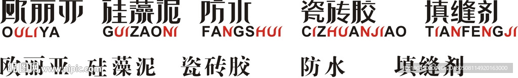 原创中英文字体设计