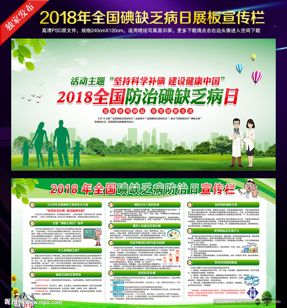 全国碘缺乏病宣传日