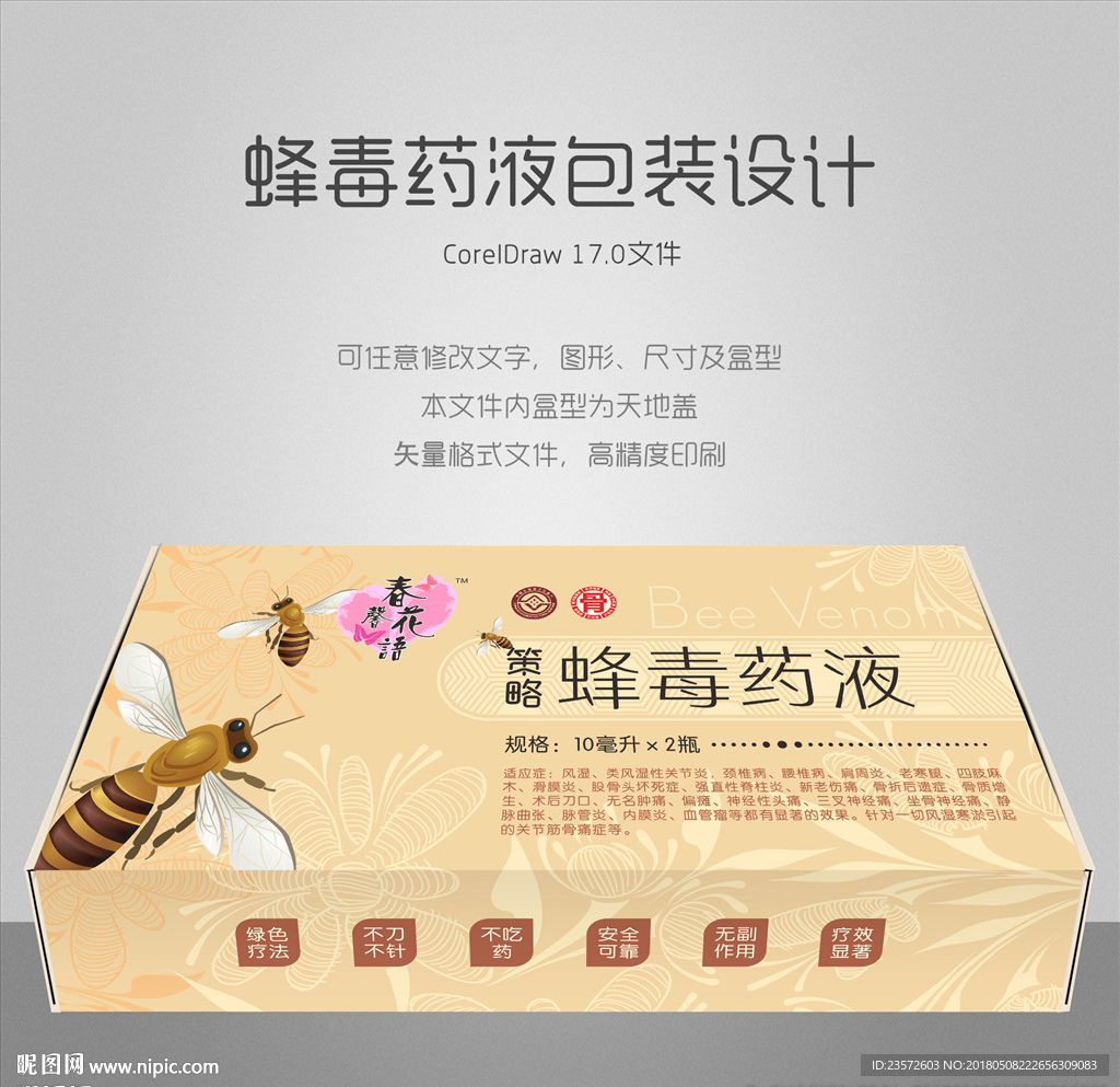 蜂毒药液包装 蜜蜂包装