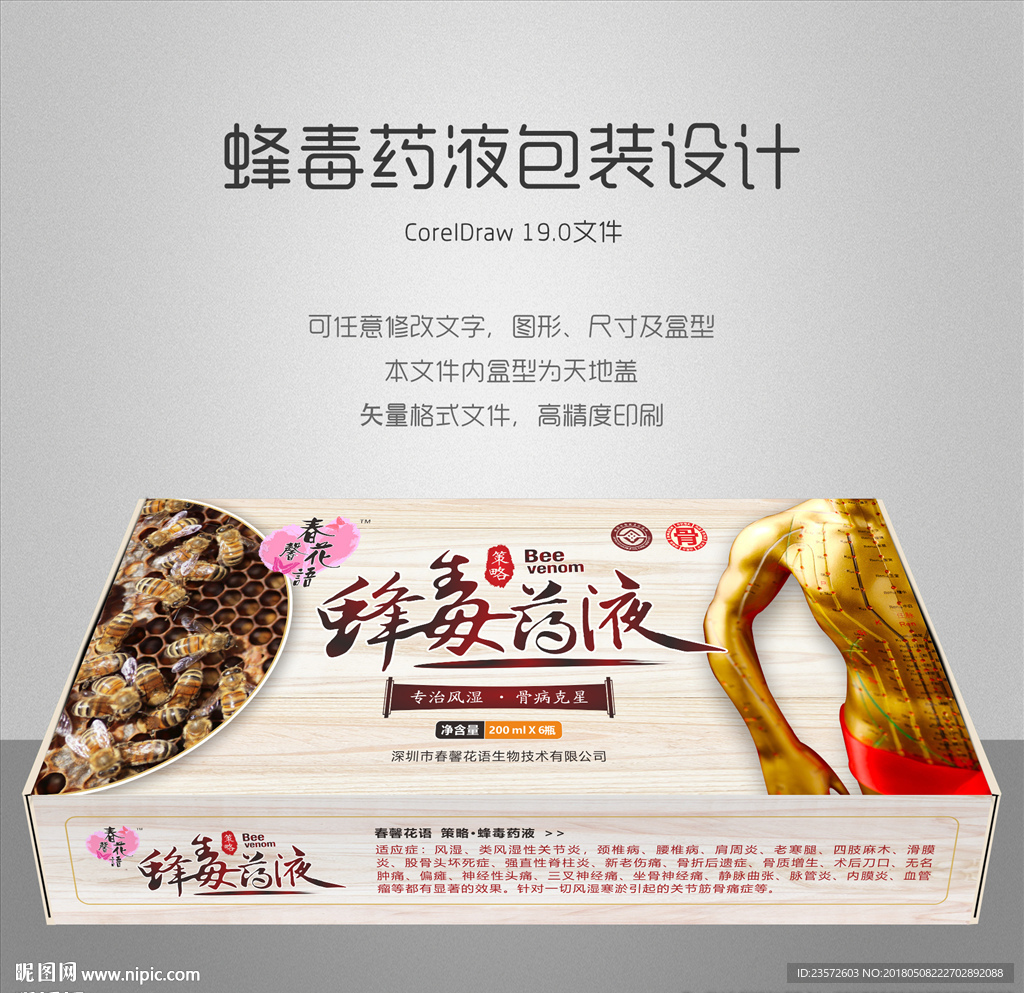 蜂毒药液包装风湿骨病包装