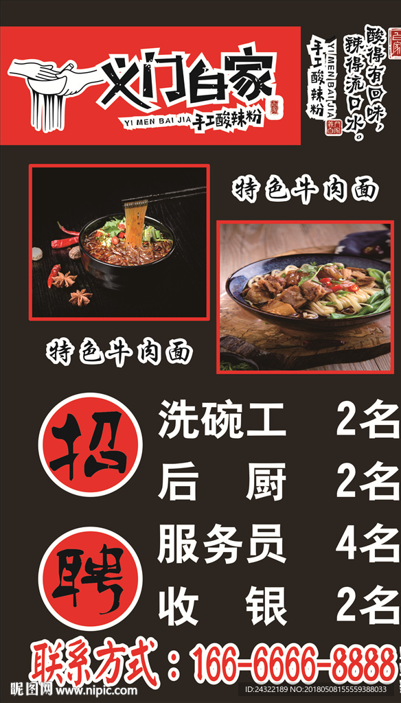 义门白家酸辣粉招聘模板