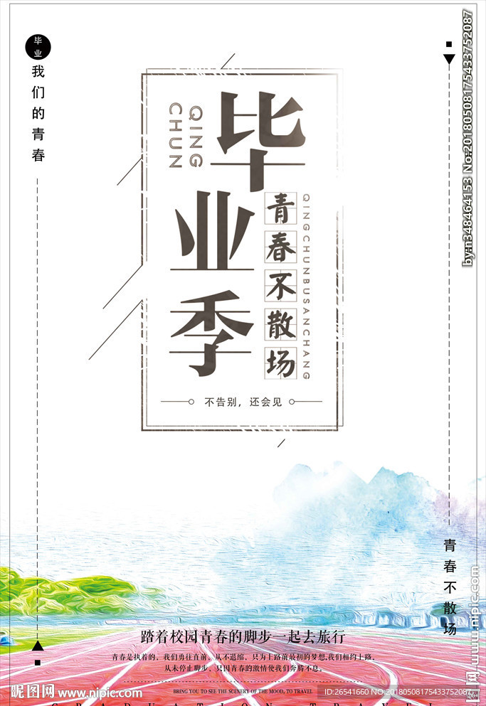 毕业季