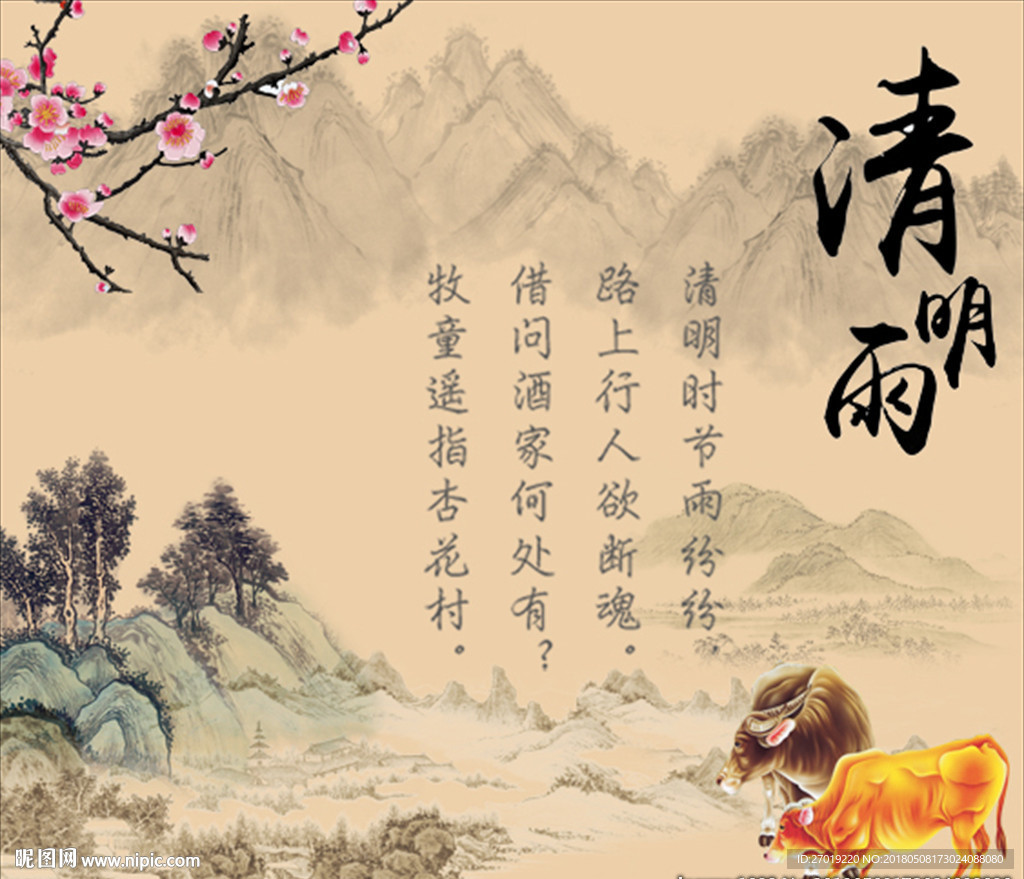 清明