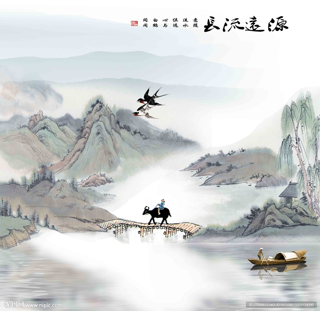 源远流长