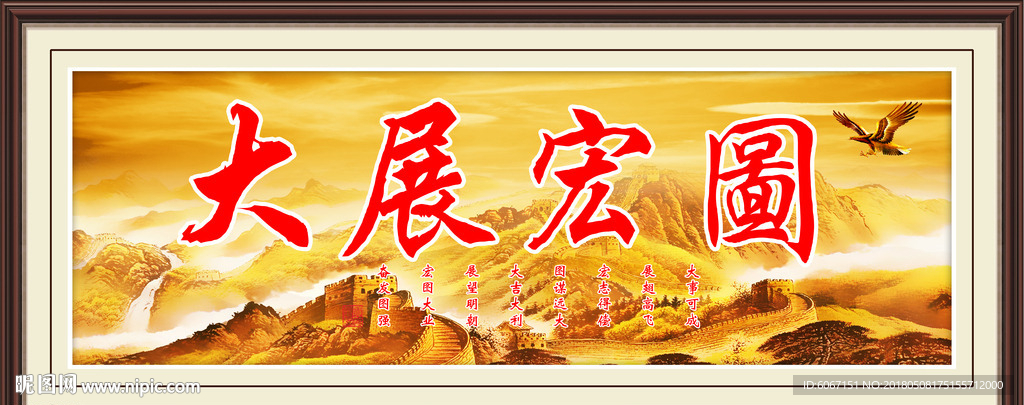 大展宏图