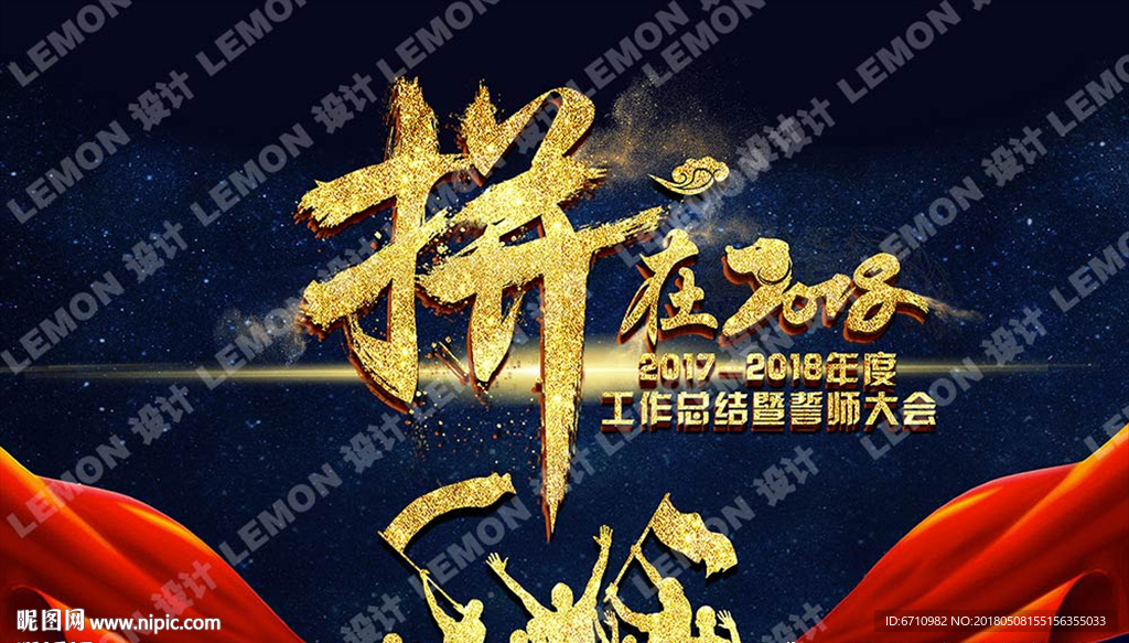 拼在2018
