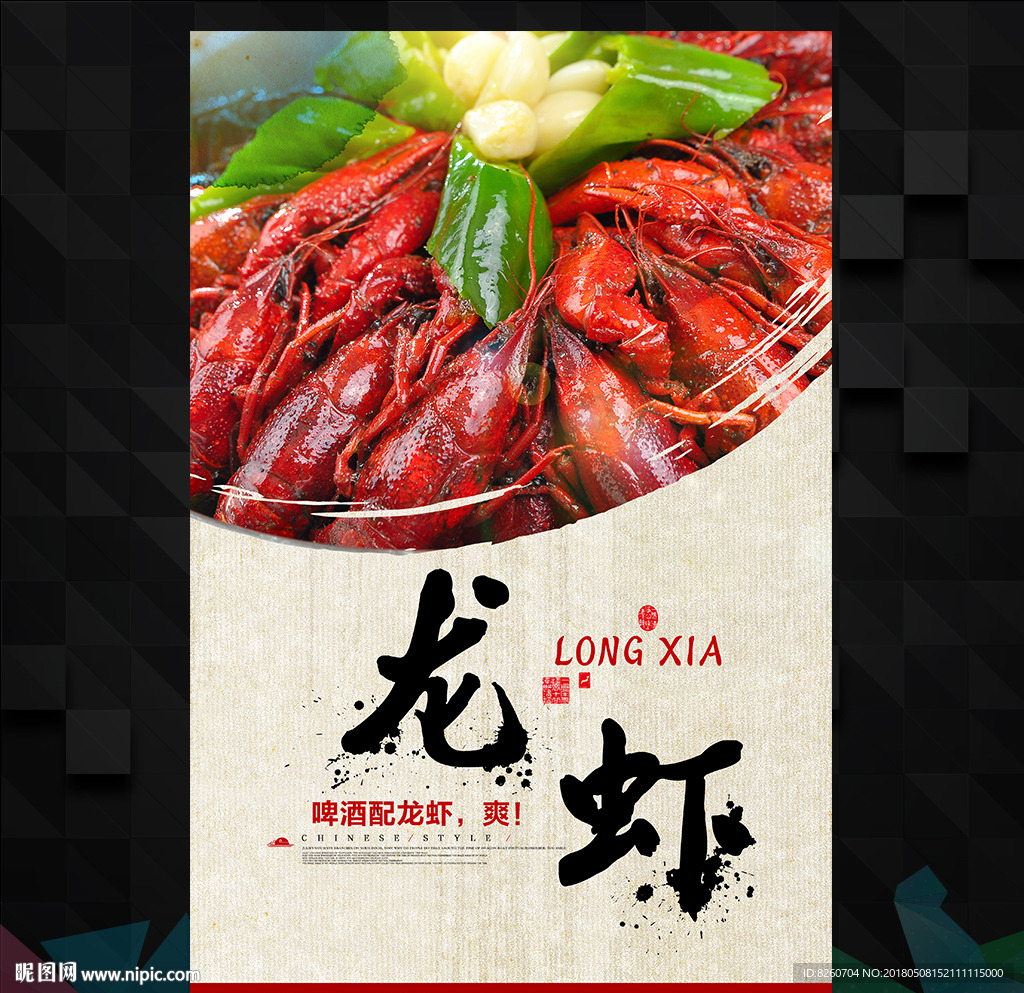 小龙虾
