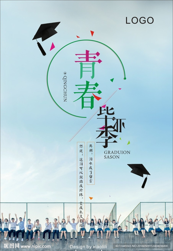 毕业季海报