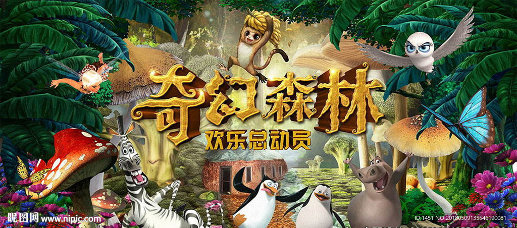 马达加斯加森林总动员