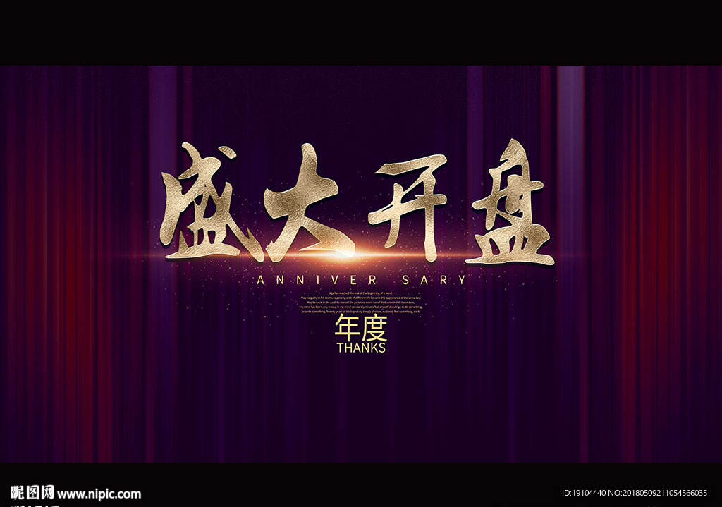 盛大开盘