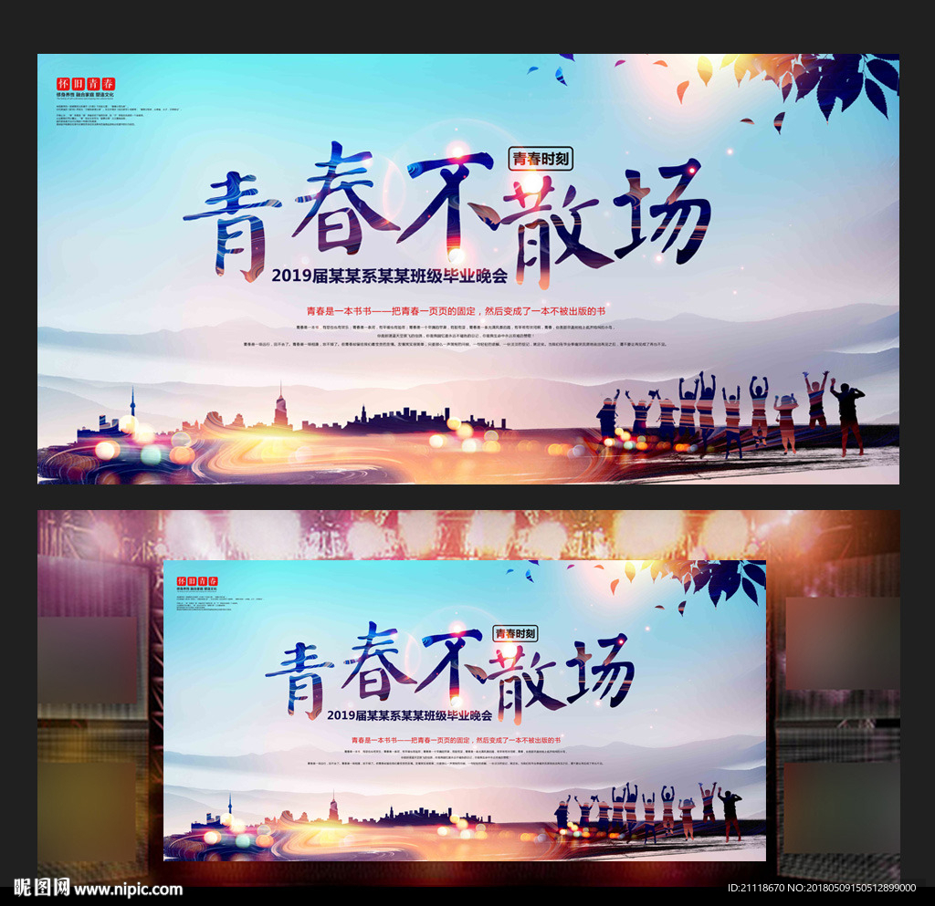 唯美青春不散场 毕业季主题海报
