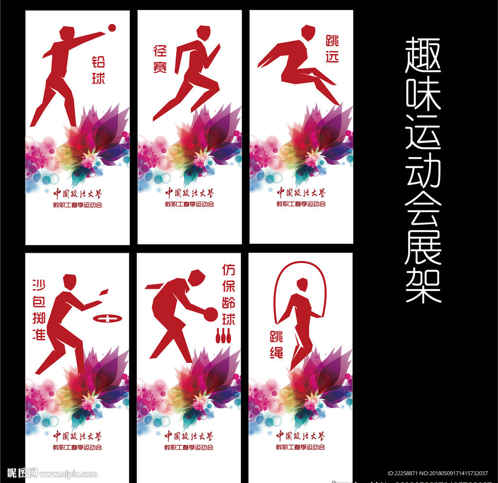 矢量趣味运动会展架