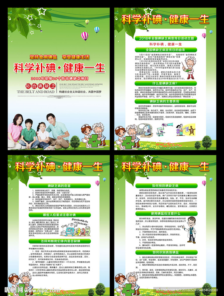 科学补碘健康一生