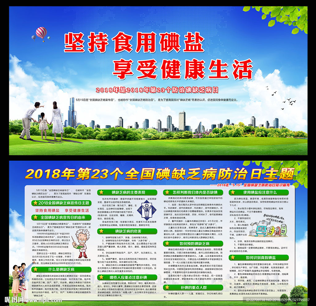 全国碘缺乏病防治日