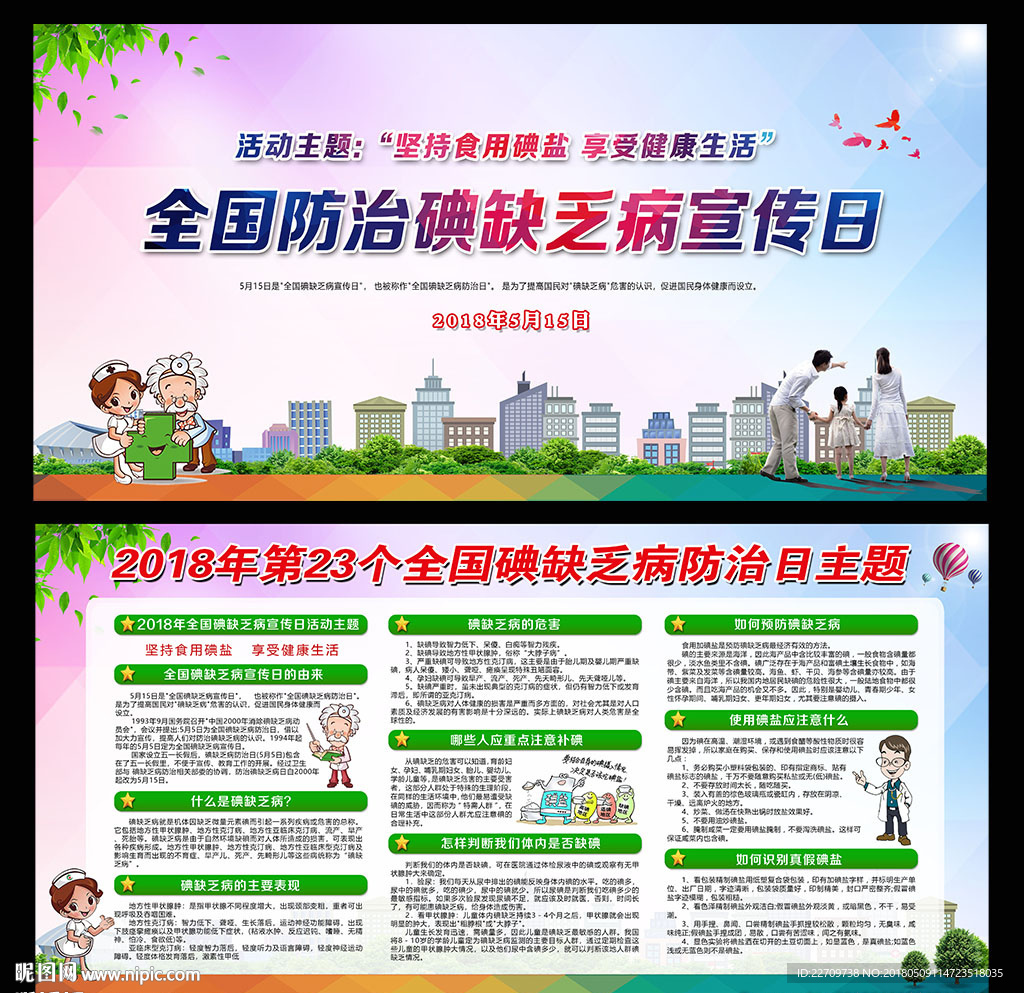 防治碘缺乏病日
