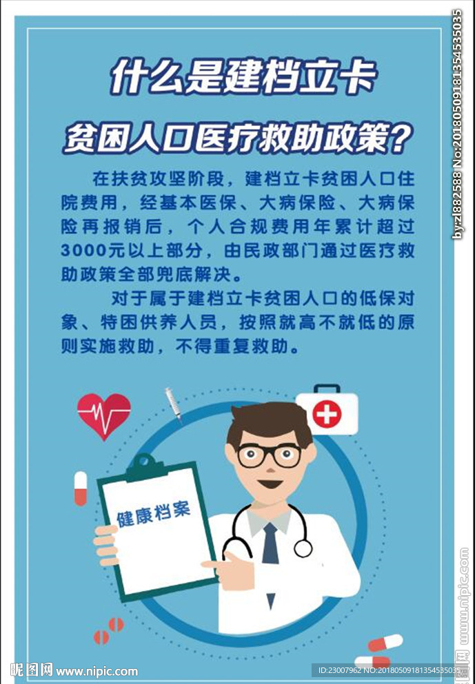 贫困人口医疗救助政策