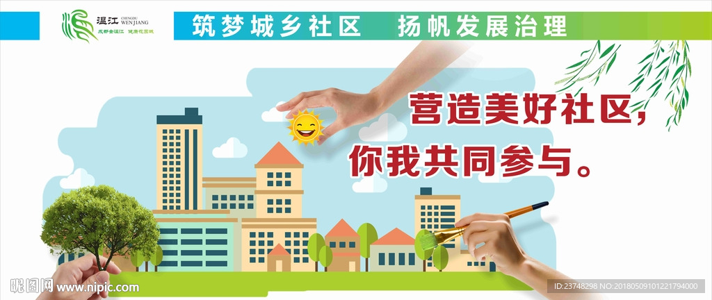营造美好社区你我共同参与