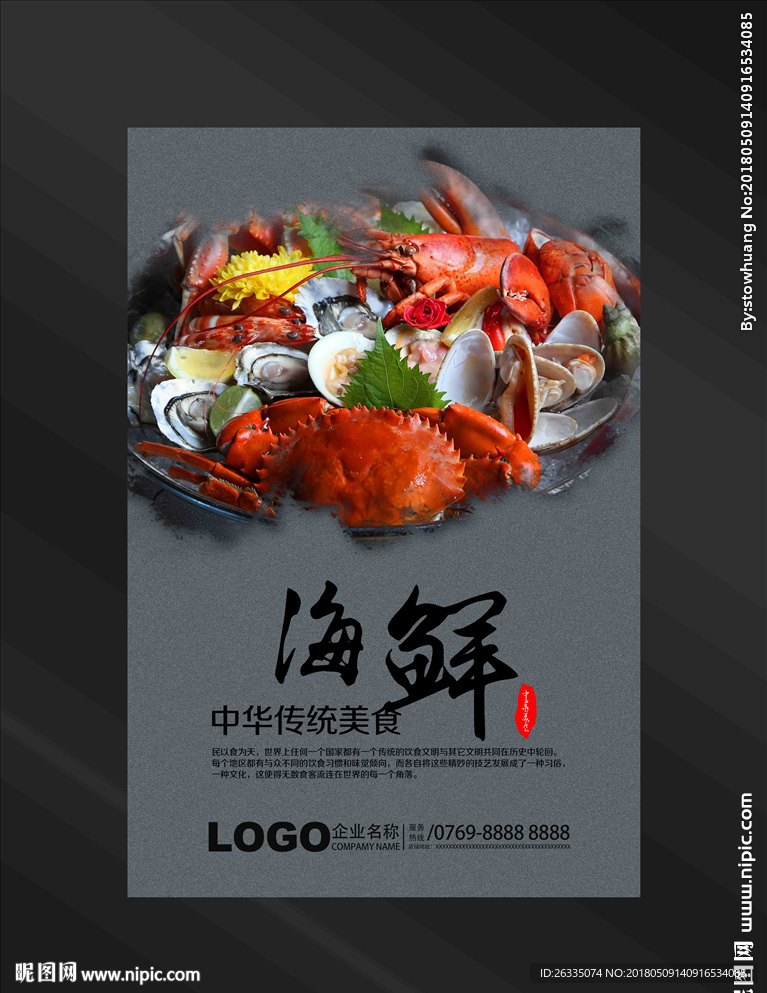 海鲜海报