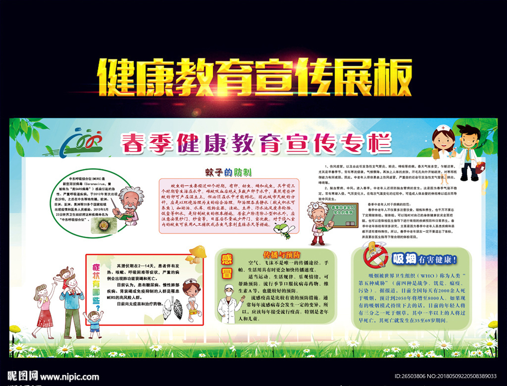 春季健康教育宣传栏